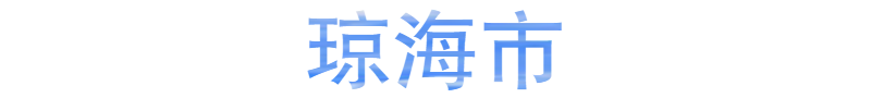 瓊海市