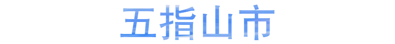 五指山