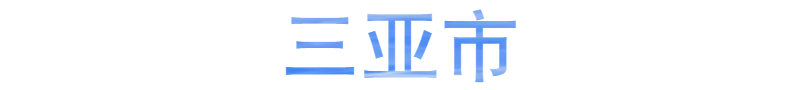 三亞1