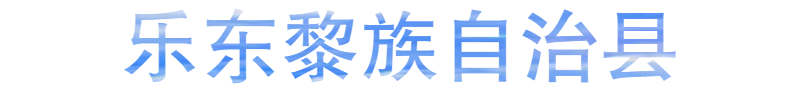 樂東