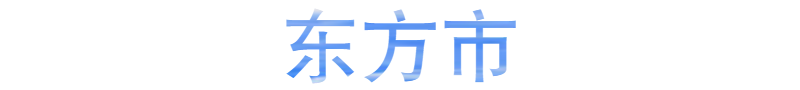 東方