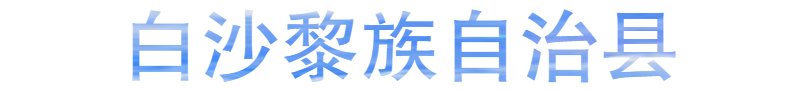 白沙