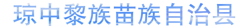 瓊中