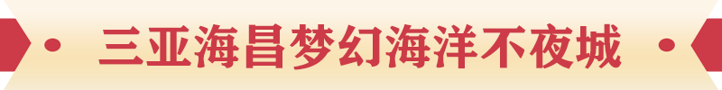 三亞海昌夢幻海洋不夜城
