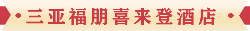 三亞福朋喜來登酒店