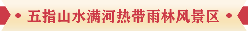 五指山水滿河熱帶雨林風景區(qū)
