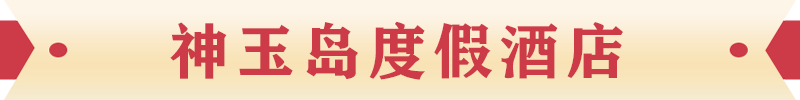 神玉島度假酒店