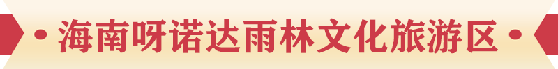 海南呀諾達雨林文化旅游區(qū)