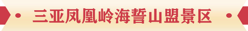 三亞鳳凰嶺海誓山盟景區(qū)
