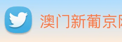 澳门新葡京网址 logo